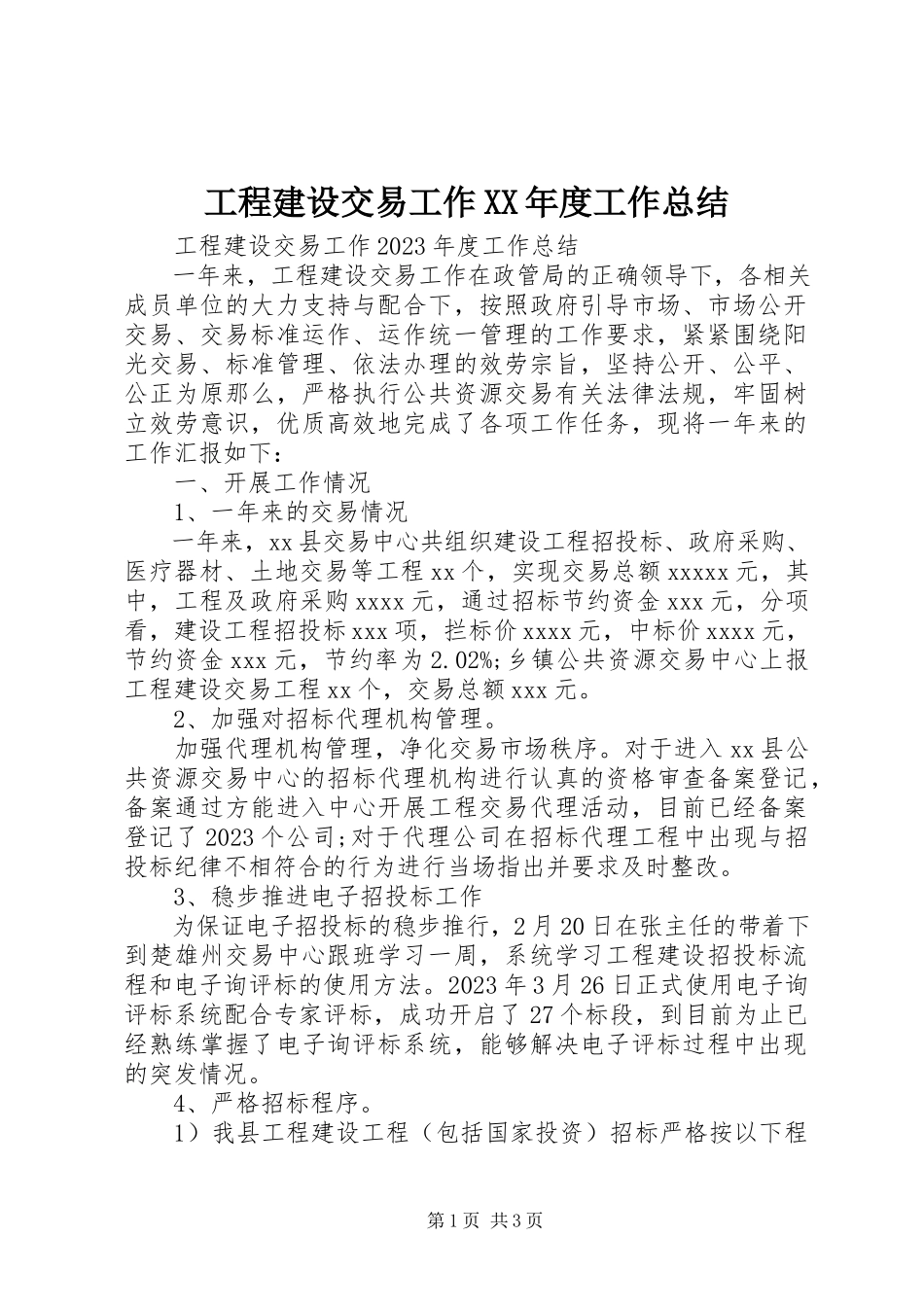 2023年工程建设交易工作某年度工作总结.docx_第1页