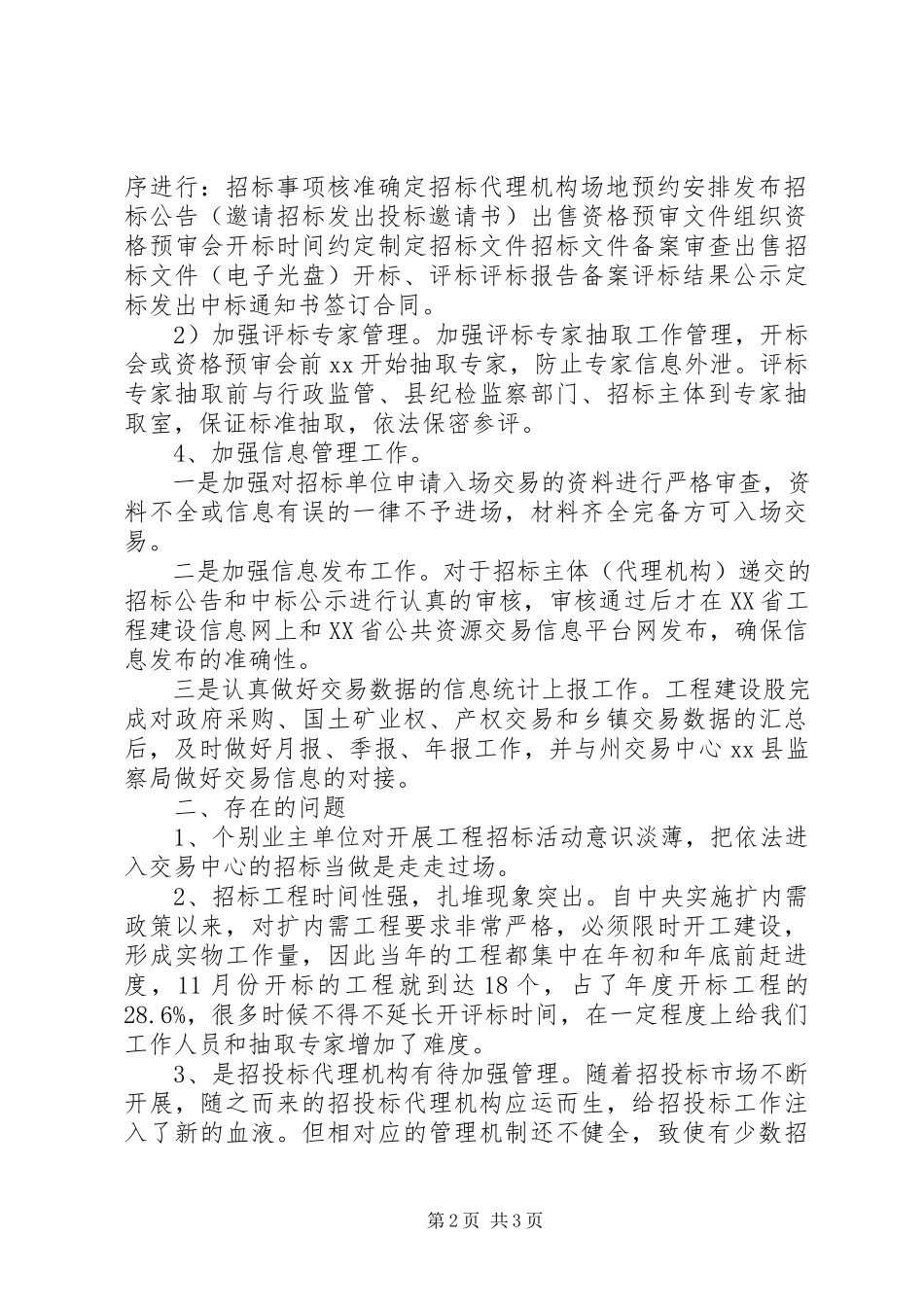 2023年工程建设交易工作某年度工作总结.docx_第2页