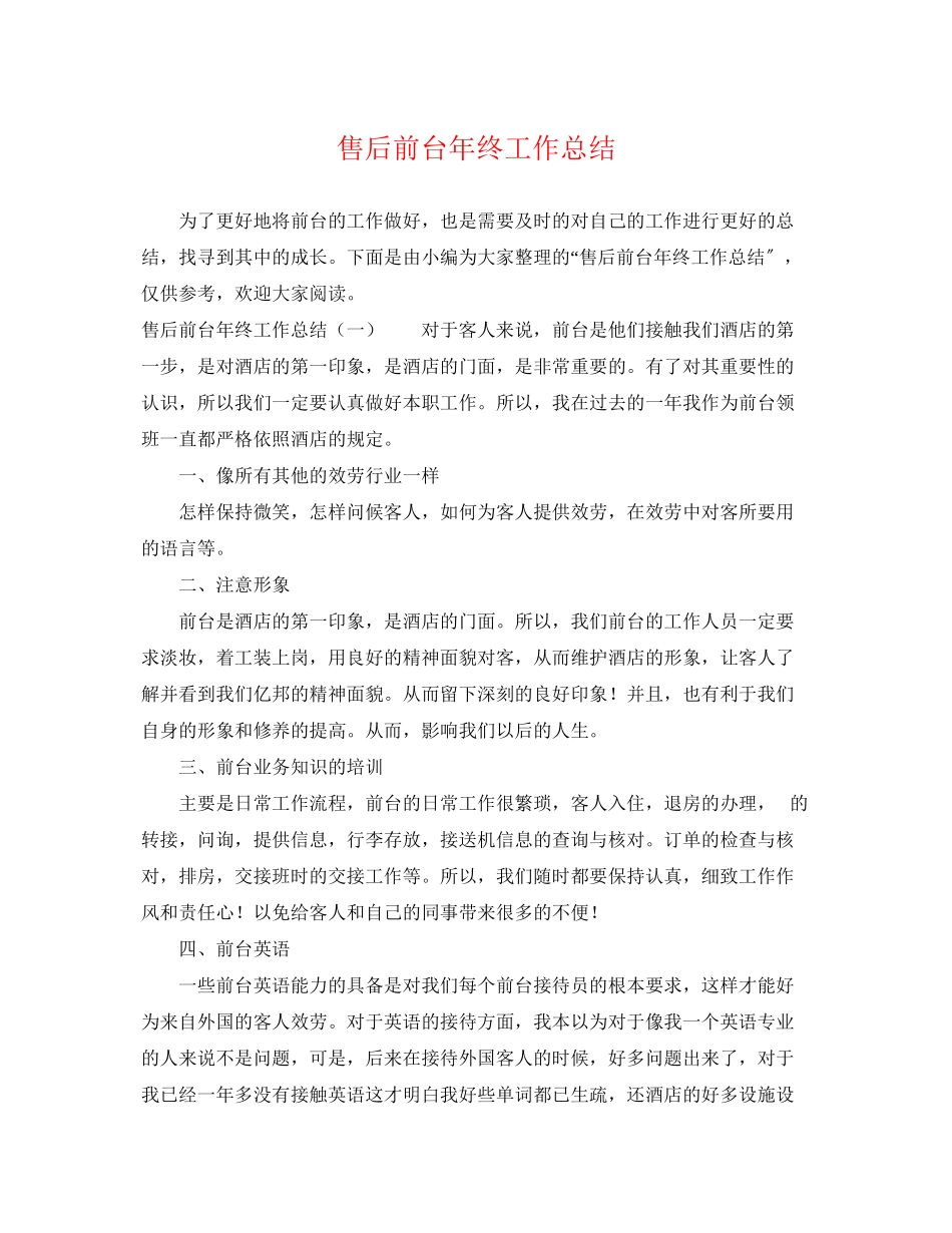 2023年售后前台终工作总结.docx_第1页