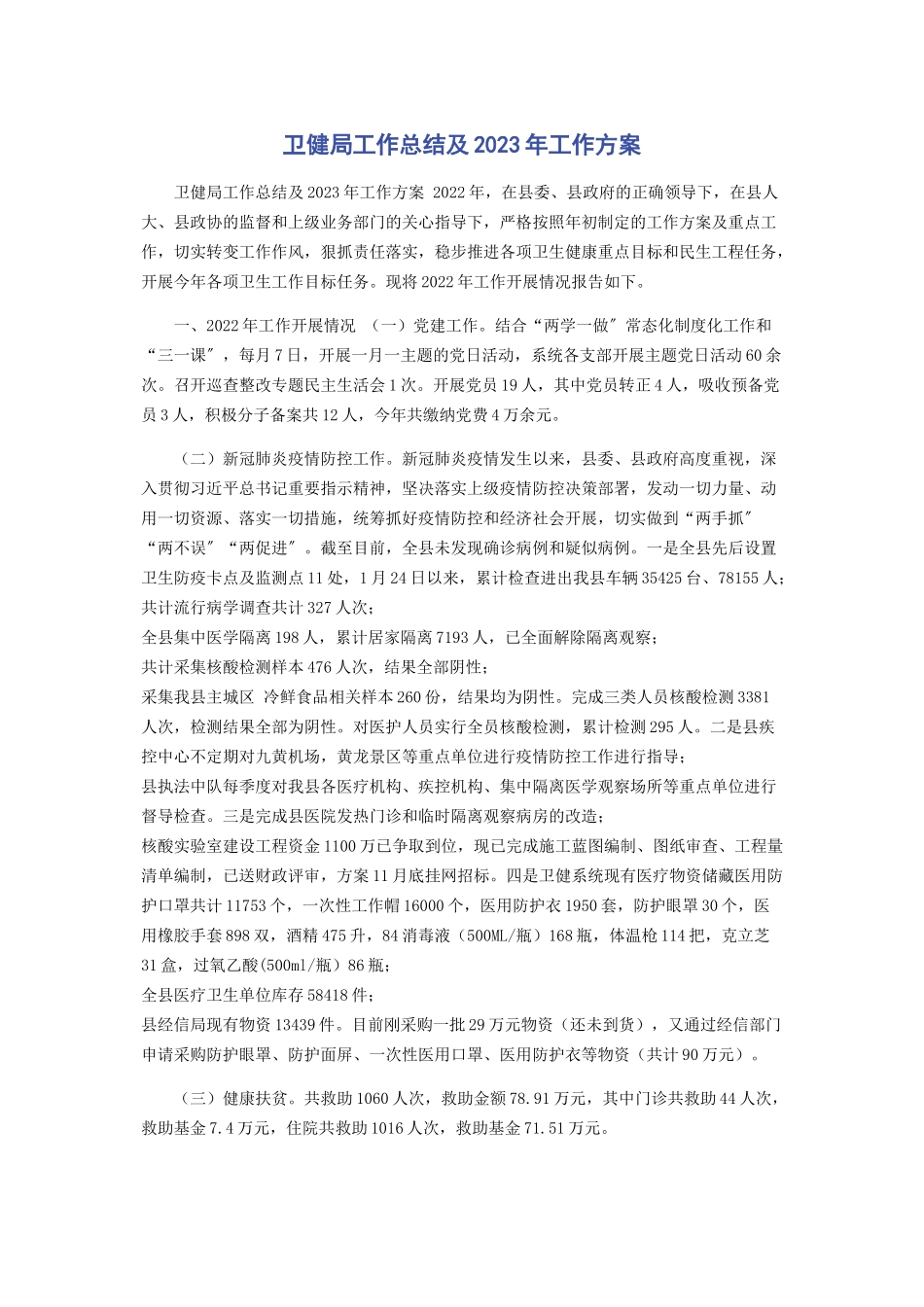 2023年卫健局工作总结及工作计划.docx_第1页