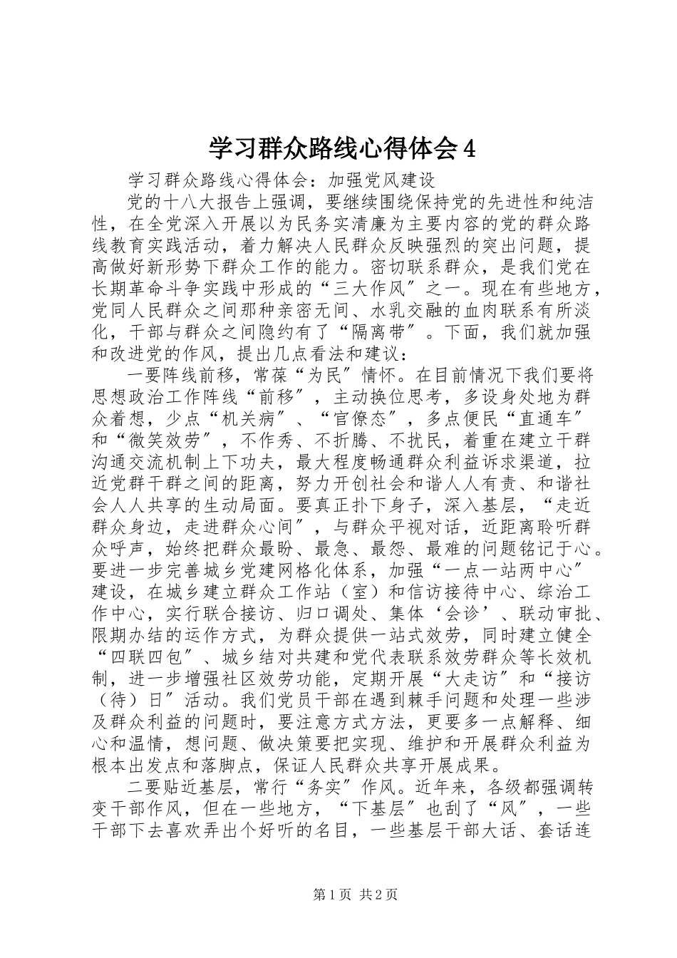 2023年学习群众路线心得体会4.docx_第1页