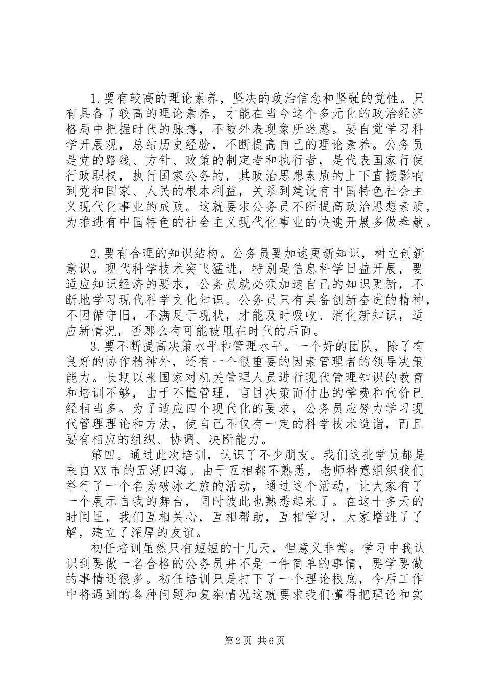 2023年公务员培训心得体会5000字.docx_第2页