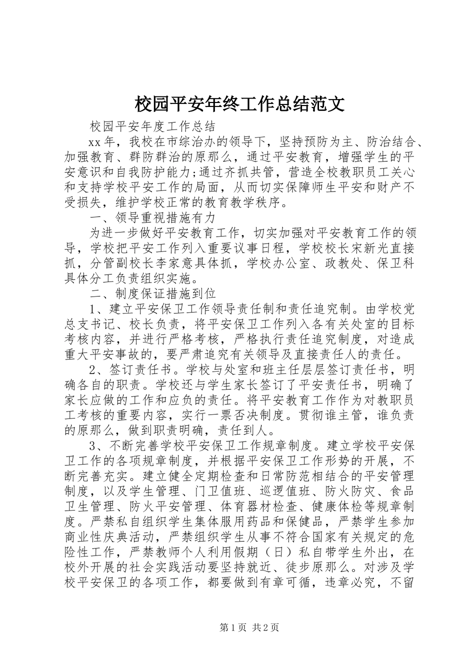 2023年校园安全年终工作总结.docx_第1页
