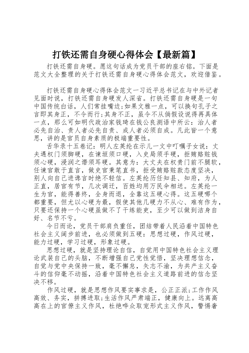 2023年打铁还需自身硬心得体会【最新篇】新编.docx_第1页