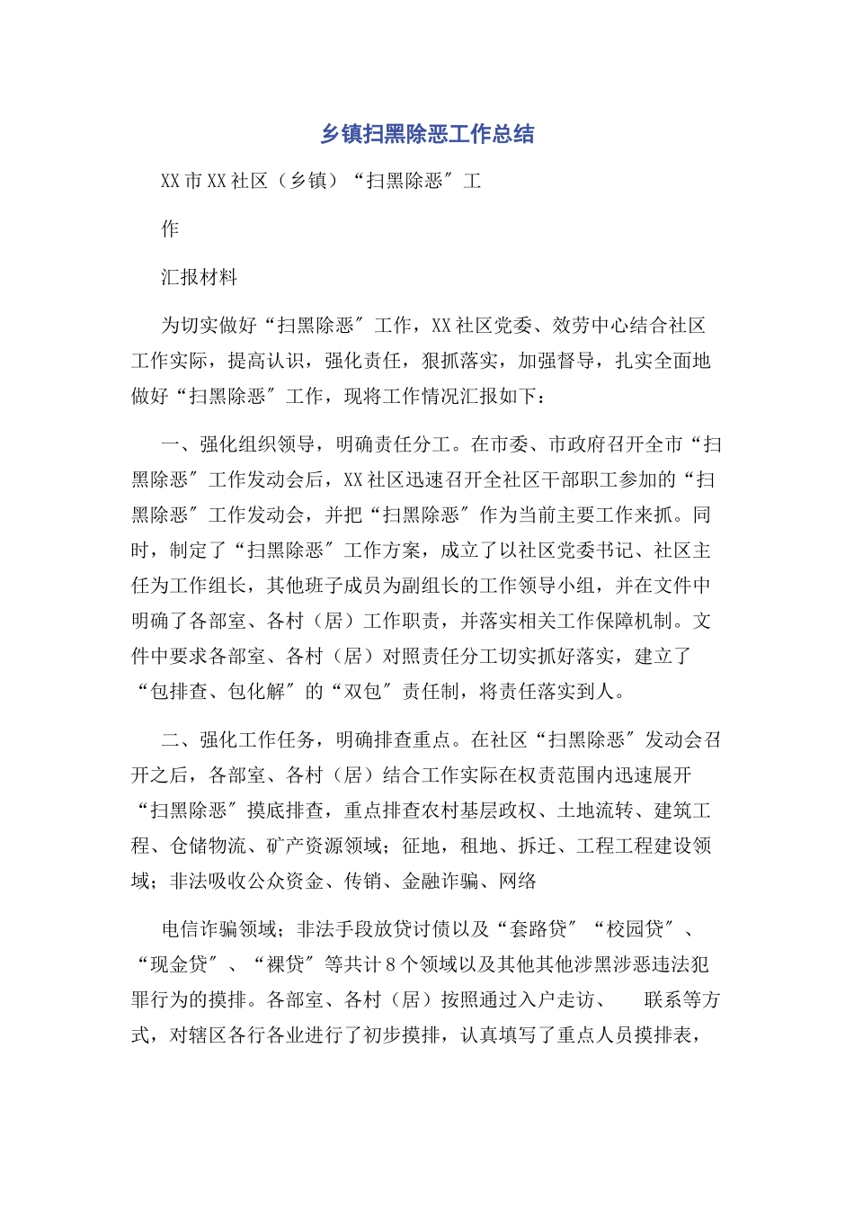 2023年乡镇扫黑除恶工作总结.docx_第1页