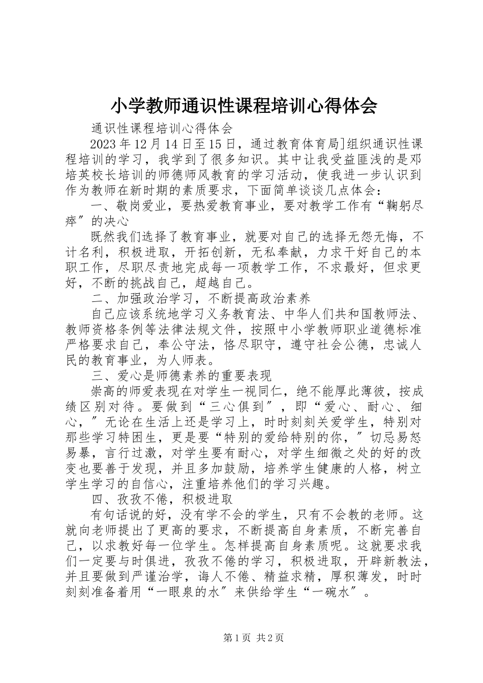 2023年《小学教师通识性课程》培训心得体会.docx_第1页