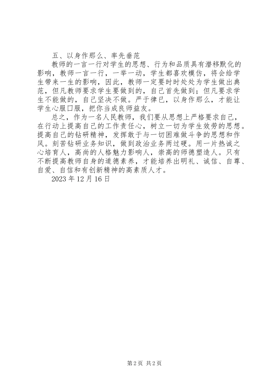 2023年《小学教师通识性课程》培训心得体会.docx_第2页