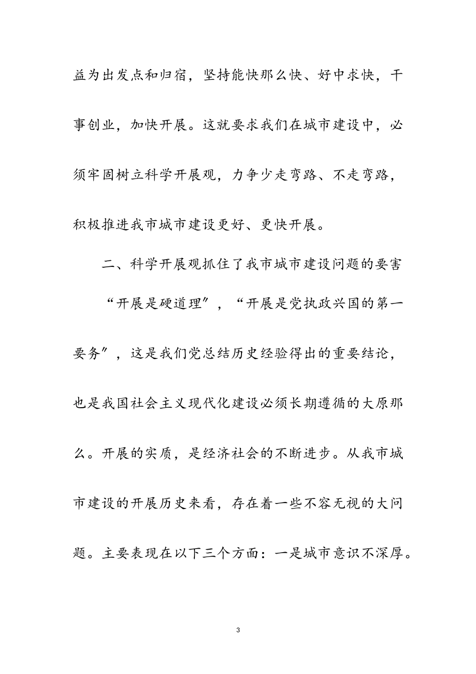 2023年建设局落实科学发展观心得体会范文.doc_第3页