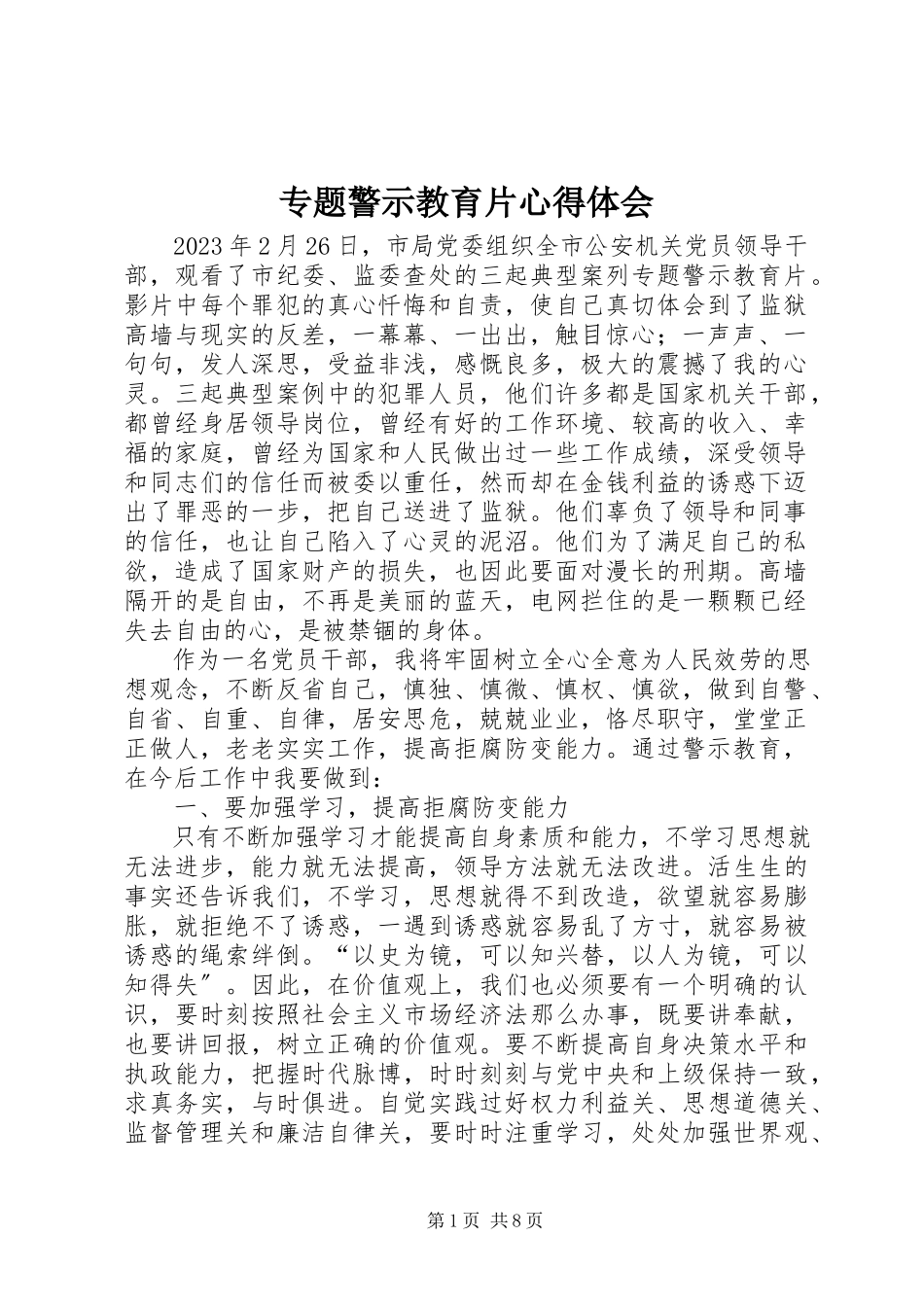 2023年《专题警示教育片》心得体会新编.docx_第1页