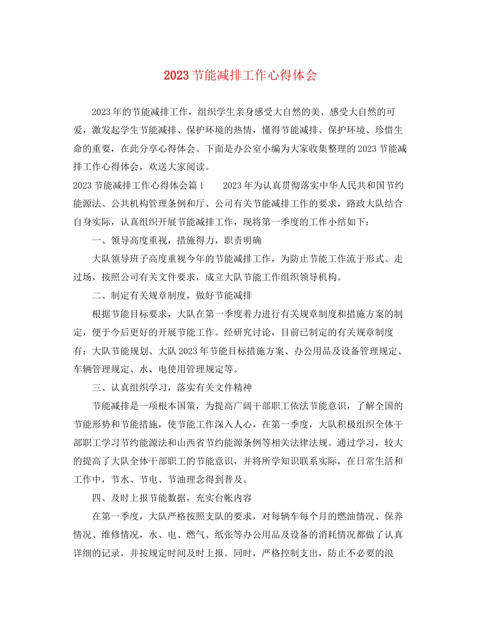 2023年节能减排工作心得体会.docx_第1页