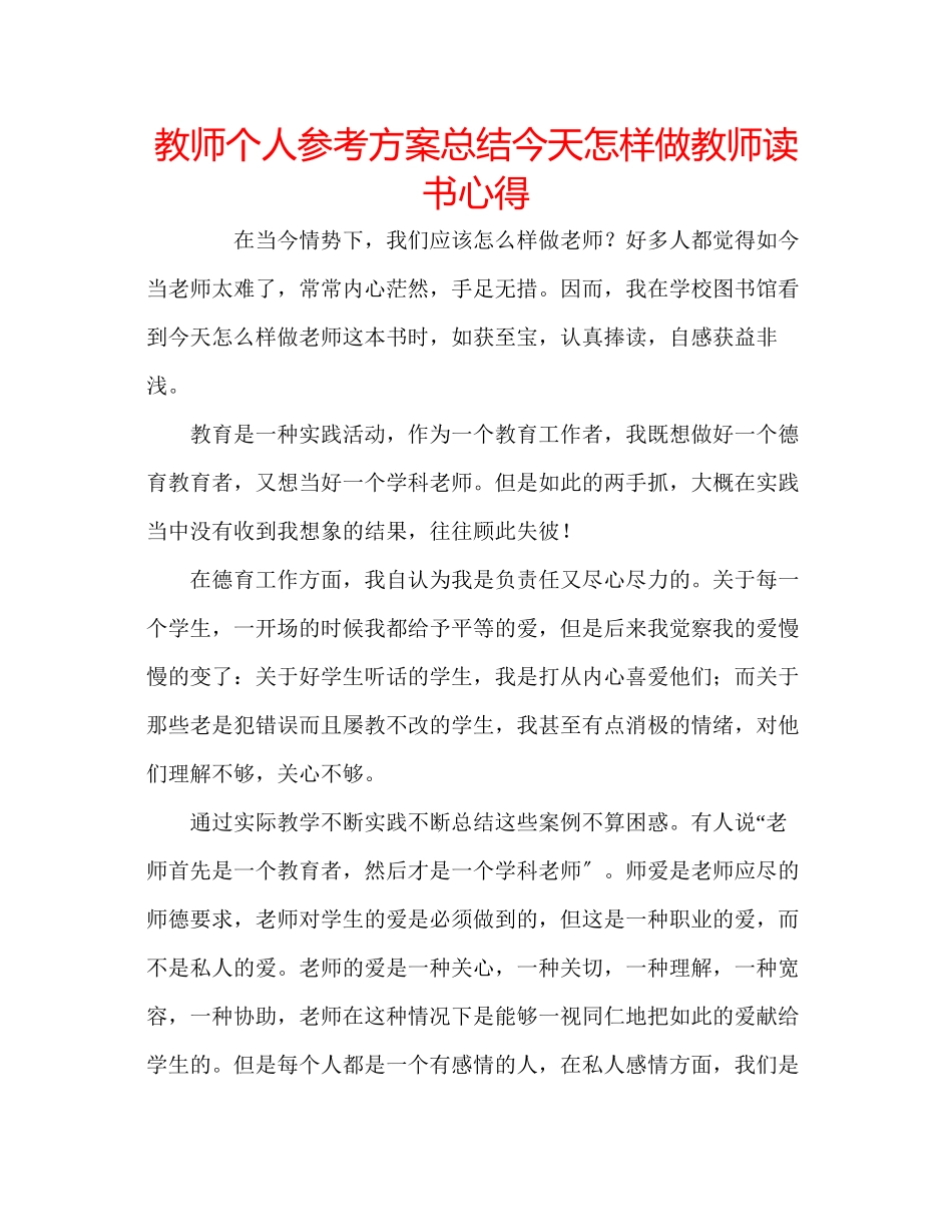 2023年教师个人计划总结《今天怎样做教师》读书心得.docx_第1页