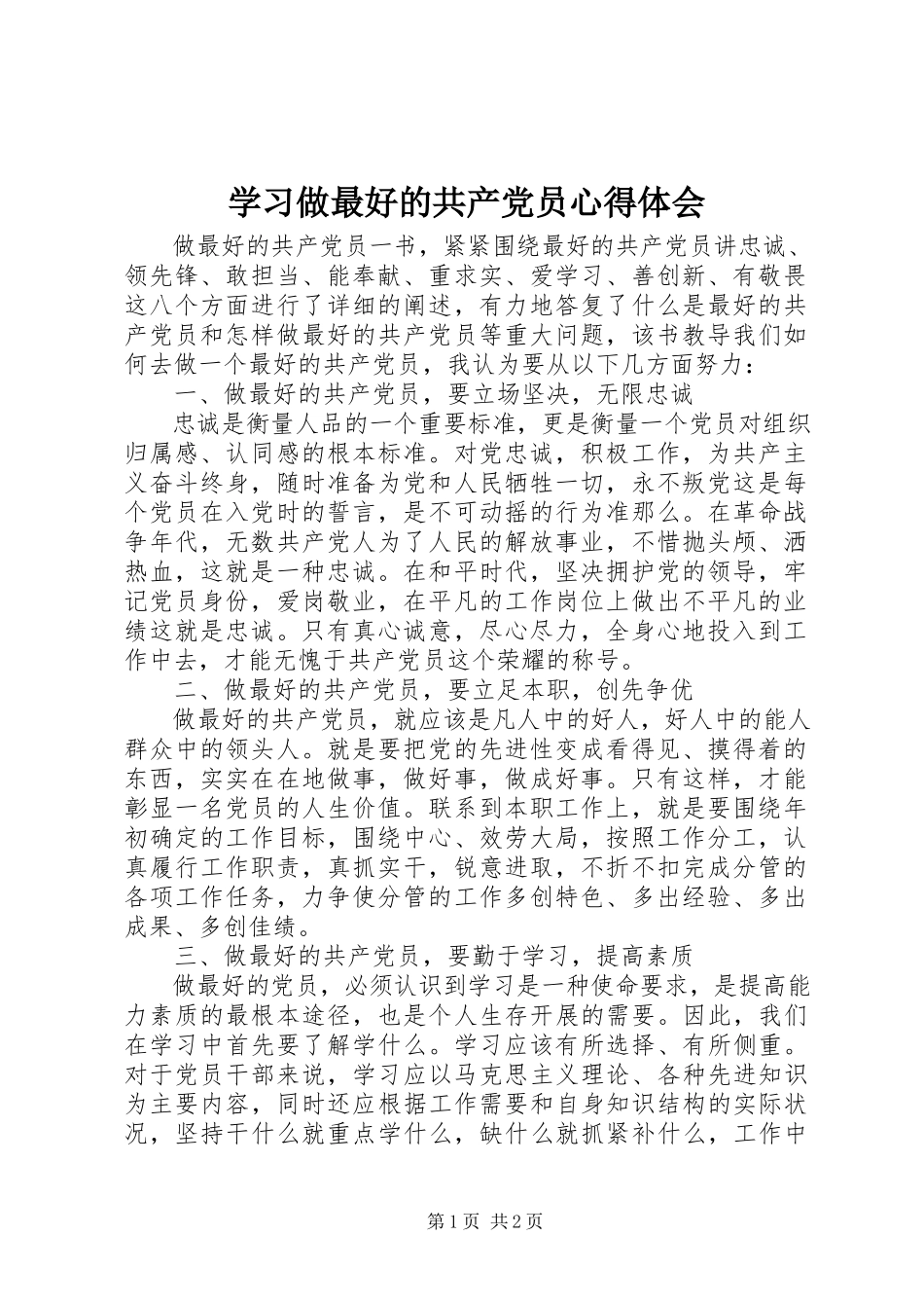 2023年学习《做最好的共产党员》心得体会.docx_第1页