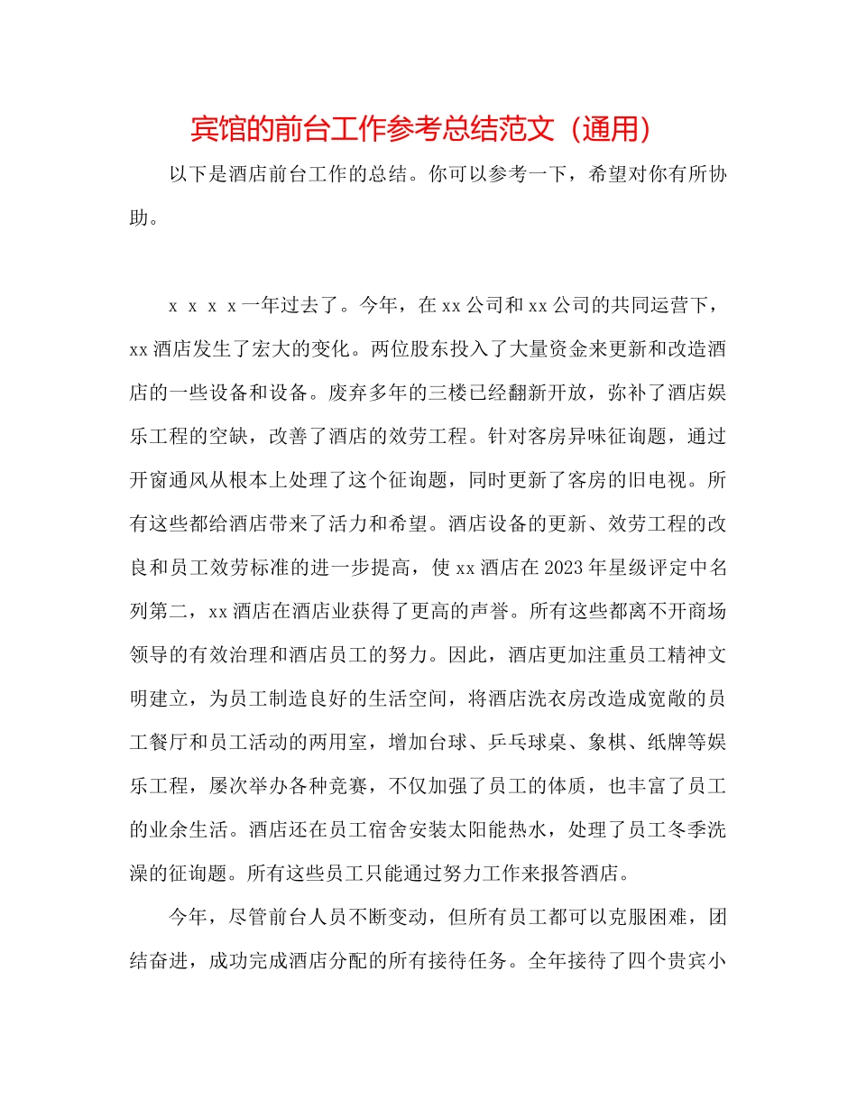 2023年宾馆的前台工作总结范文.docx_第1页