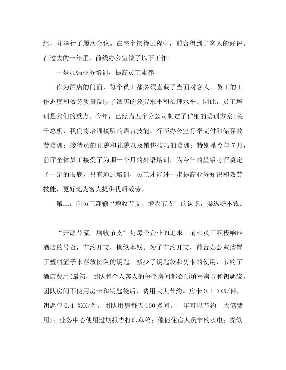 2023年宾馆的前台工作总结范文.docx_第2页