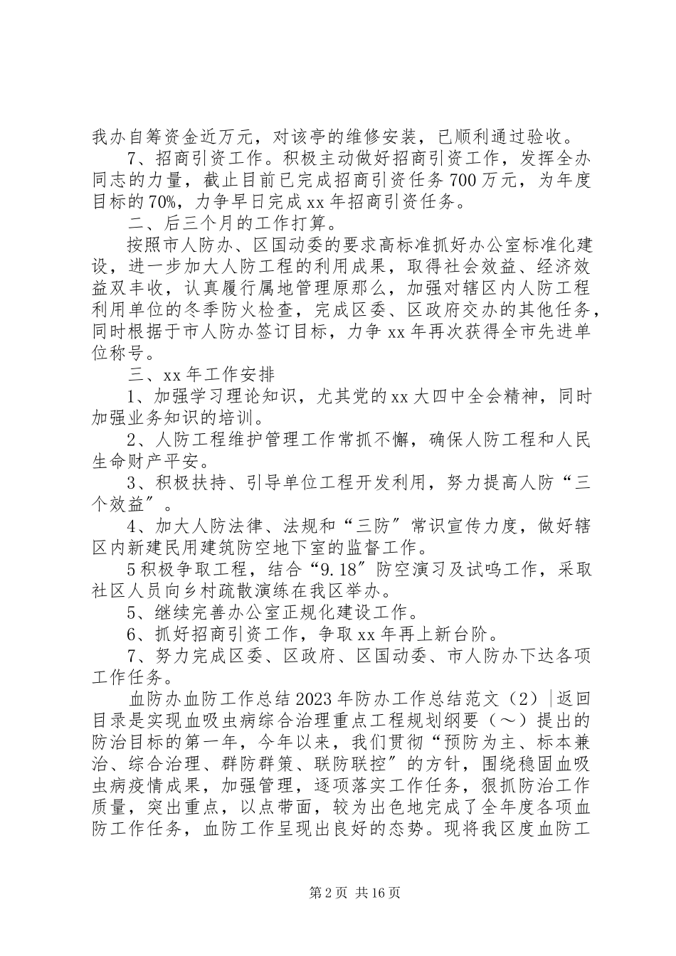 2023年防办工作总结3篇.docx_第2页
