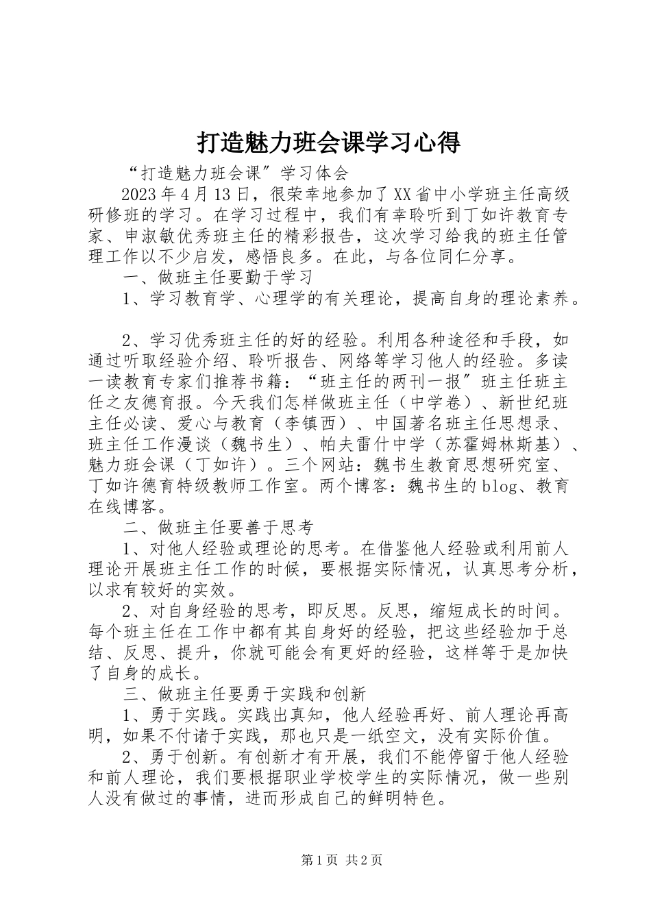 2023年《打造魅力班会课》学习心得新编.docx_第1页