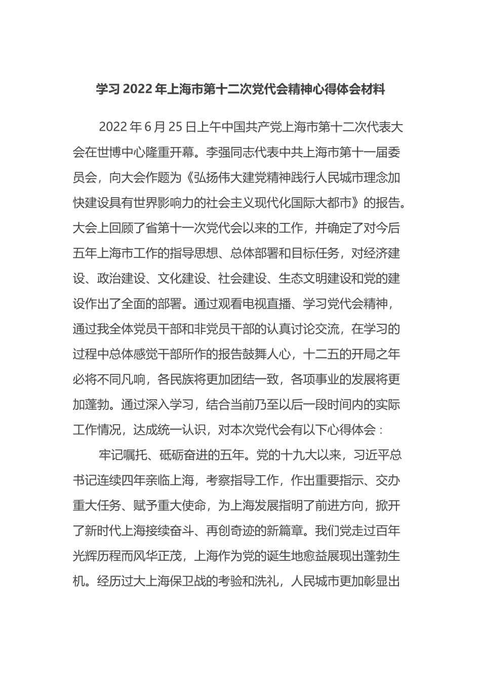 学习2022年上海市第十二次党代会精神心得体会材料.docx_第1页