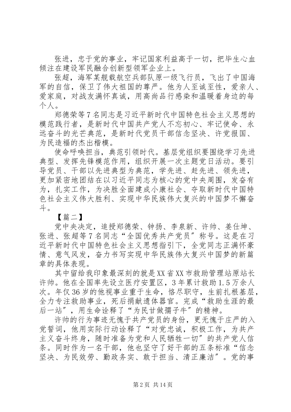 2023年学习郑德荣等优秀党员事迹心得体会12篇.docx_第2页