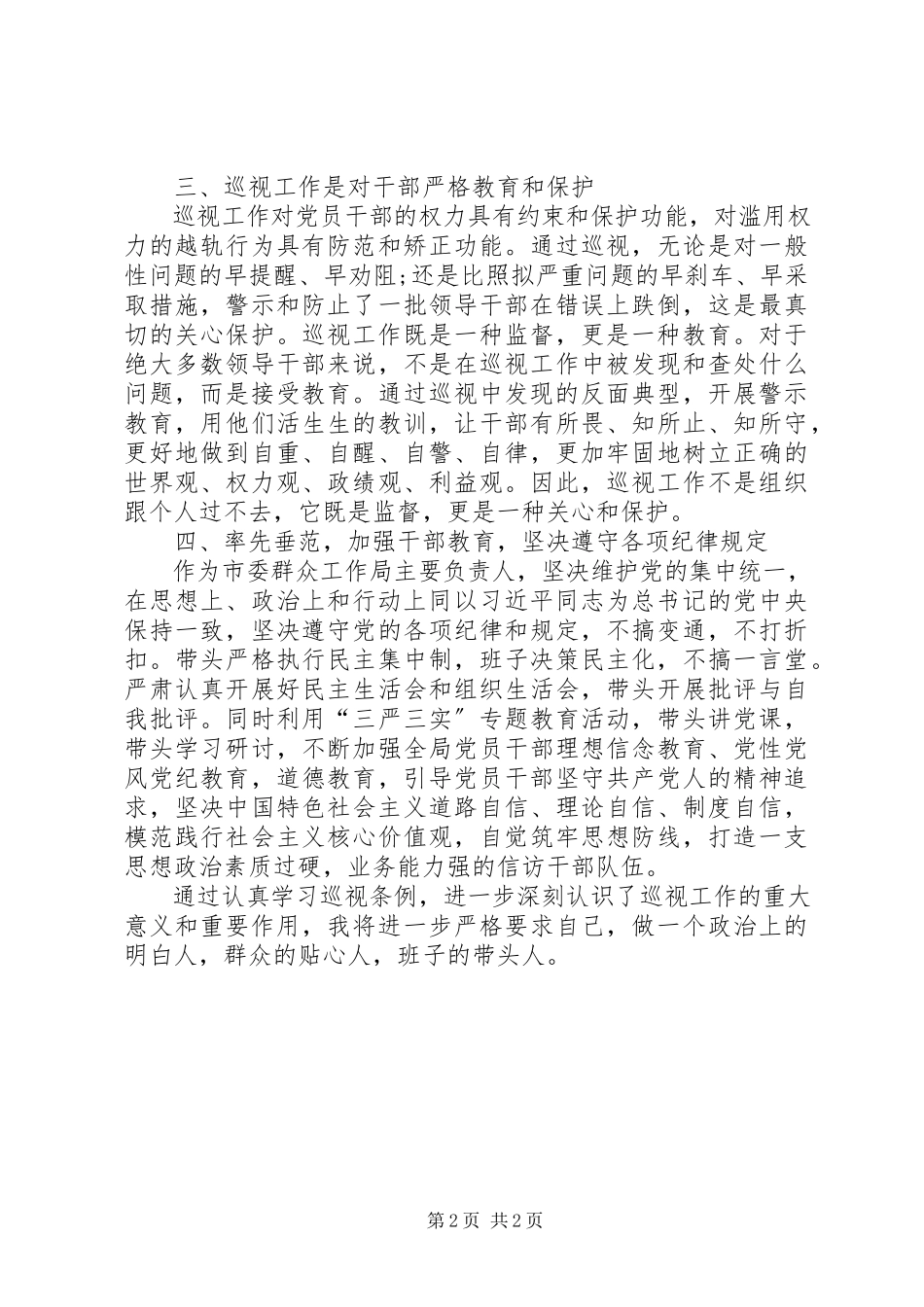 2023年学习巡视条例心得体会.docx_第2页