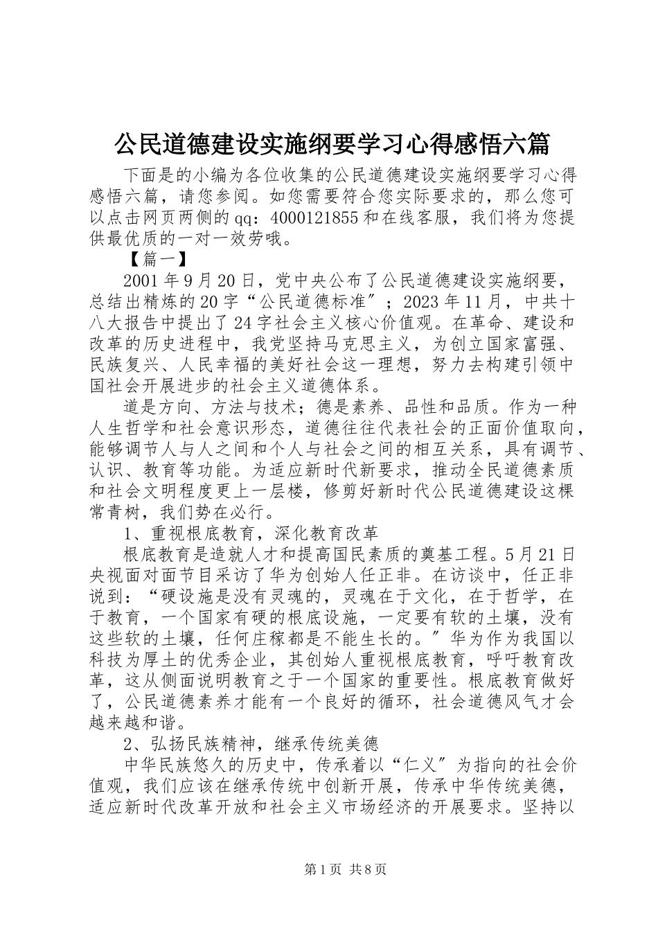 2023年《公民道德建设实施纲要》学习心得感悟六篇.docx_第1页