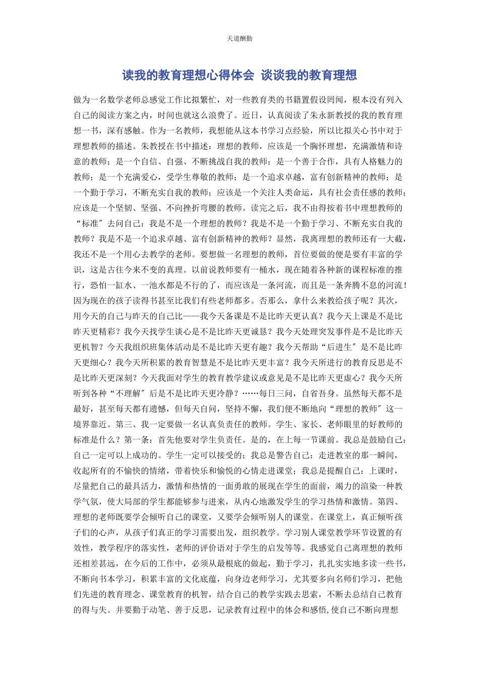 2023年读《我的教育理想》心得体会 谈谈我的教育理想范文.docx_第1页