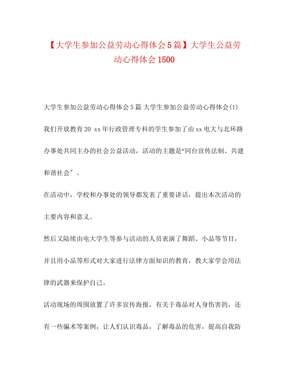 2023年大学生参加公益劳动心得体会5篇大学生公益劳动心得体会1500.docx_第1页