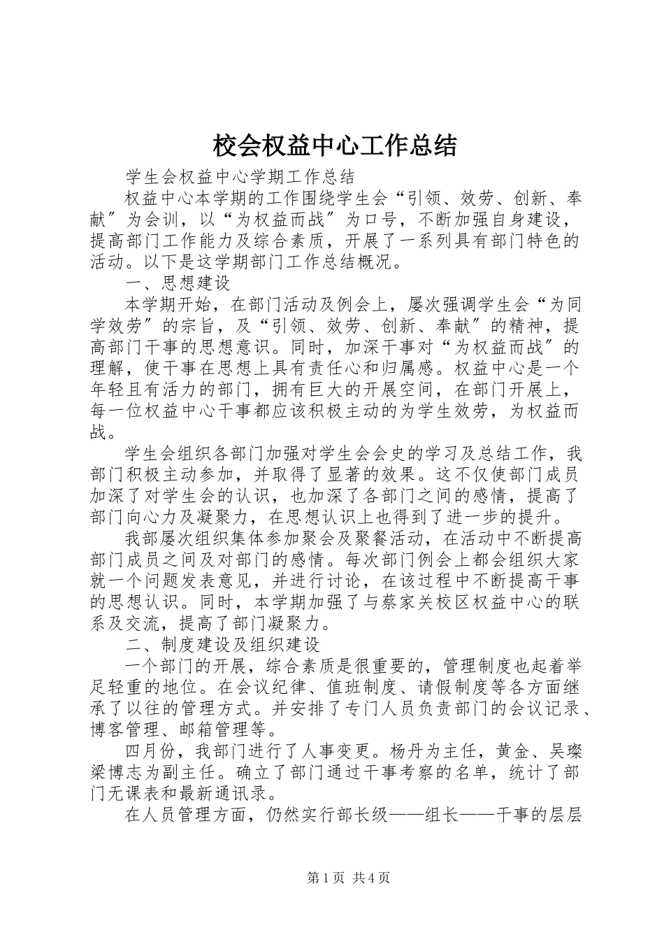 2023年校会权益中心工作总结.docx_第1页