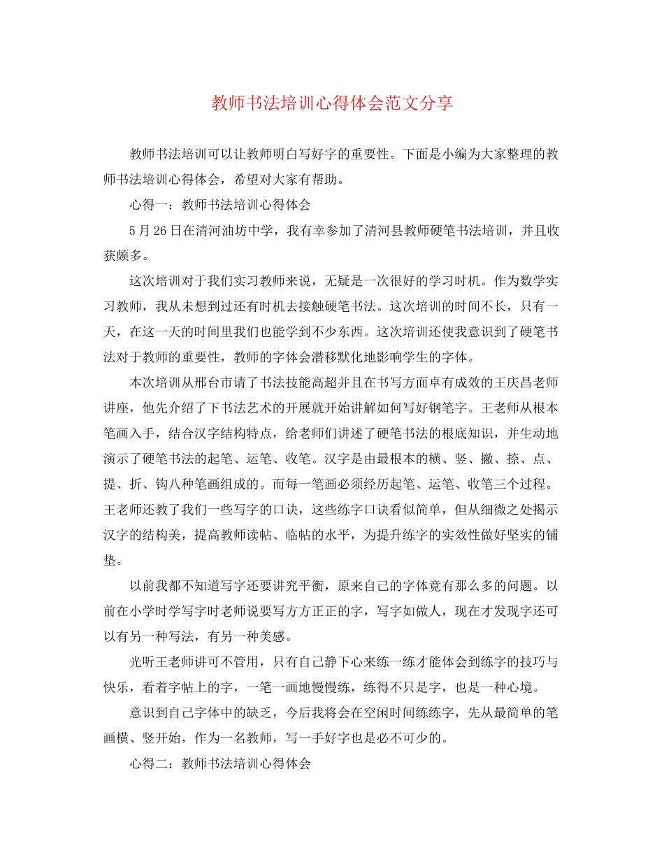 2023年教师书法培训心得体会范文分享.docx_第1页