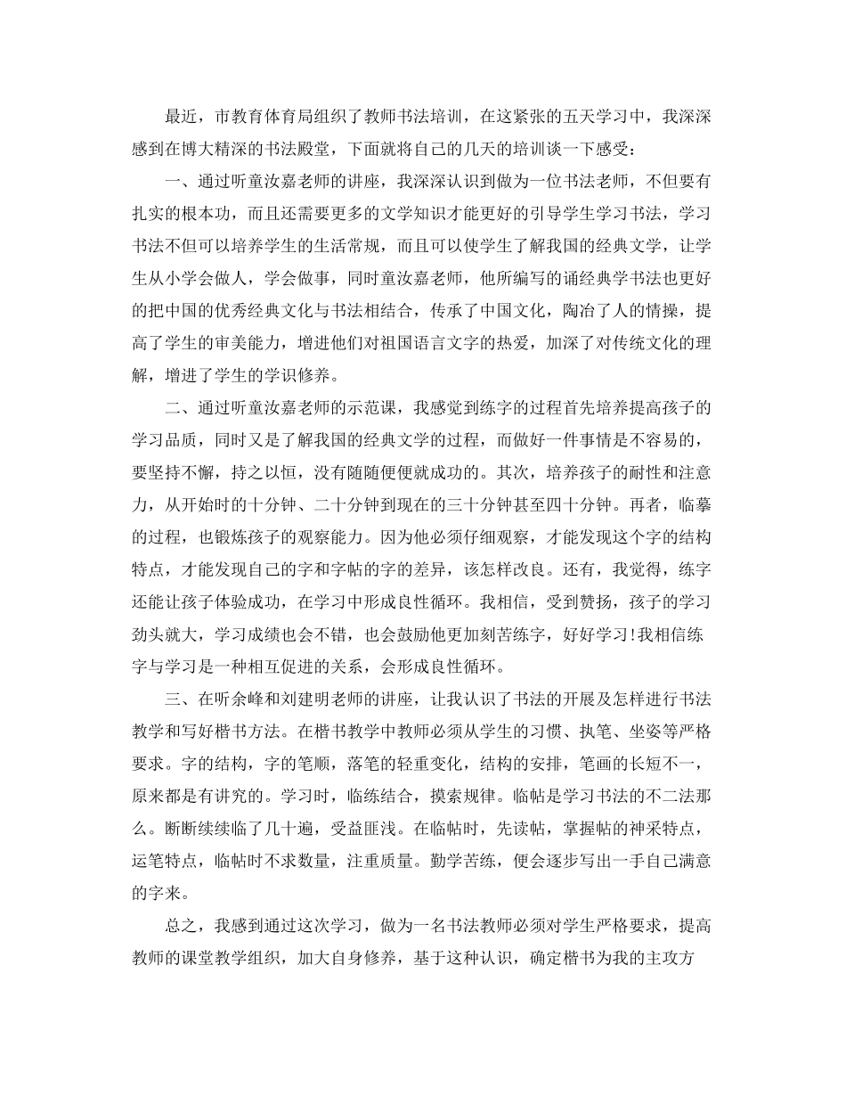 2023年教师书法培训心得体会范文分享.docx_第2页