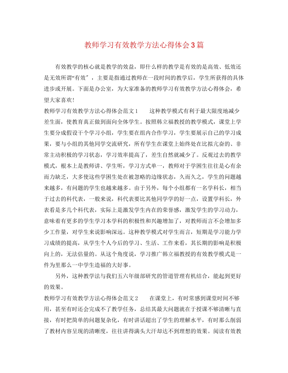 2023年教师学习有效教学方法心得体会3篇.docx_第1页