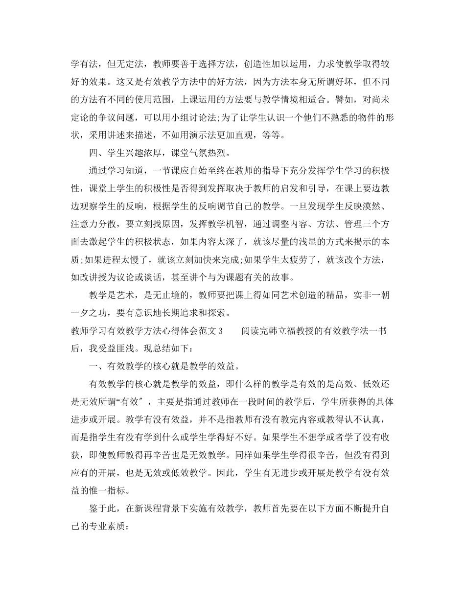 2023年教师学习有效教学方法心得体会3篇.docx_第3页