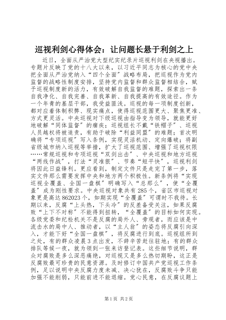 2023年《巡视利剑》心得体会让问题长悬于利剑之上新编.docx_第1页