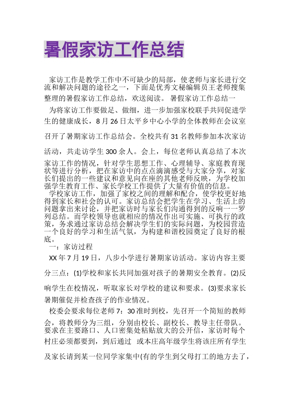 2023年暑假家访工作总结.doc_第1页