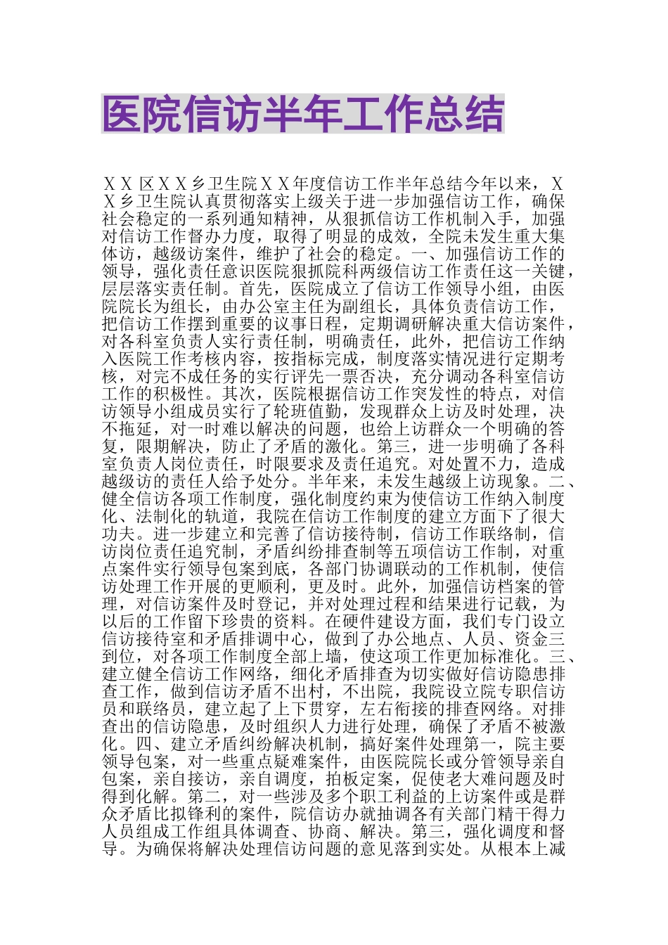 2023年医院信访半年工作总结.doc_第1页