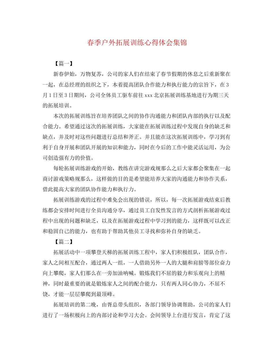 2023年春季户外拓展训练心得体会集锦.docx_第1页