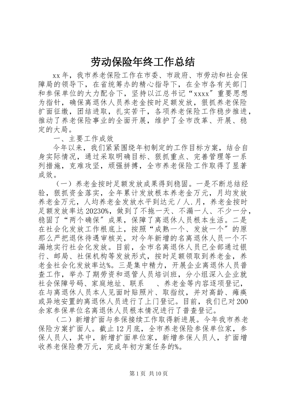 2023年劳动保险终工作总结.docx_第1页