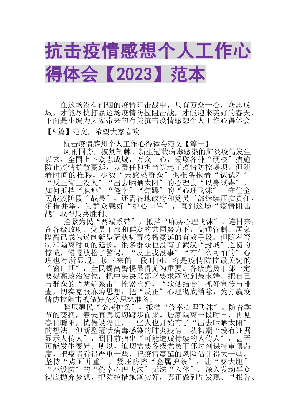 2023年抗击疫情感想个人工作心得体会范本.doc_第1页