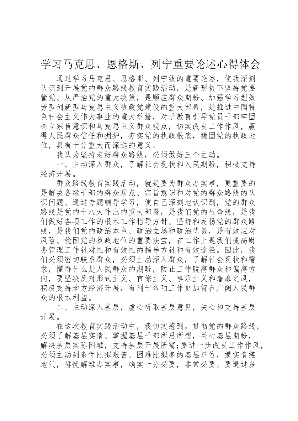 2023年学习《马克思恩格斯列宁重要论述》心得体会.doc_第1页