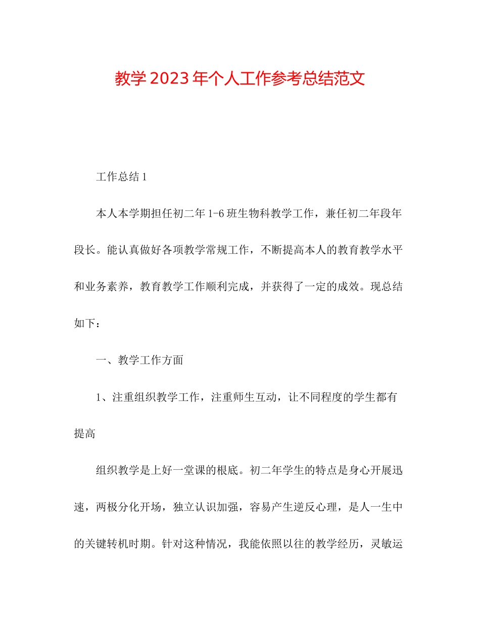 2023年教学个人工作总结范文.docx_第1页