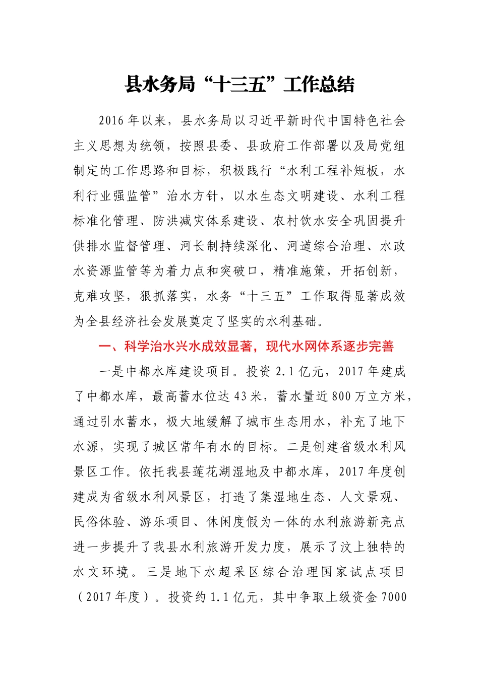 水务局“十三五”工作总结.docx_第1页