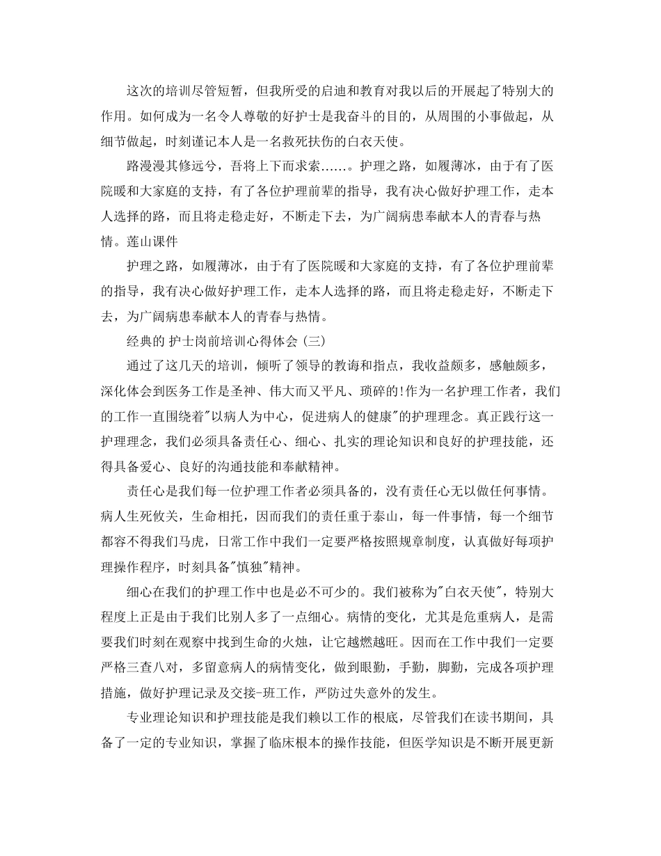 2023年护士岗前培训心得体会5篇.docx_第3页