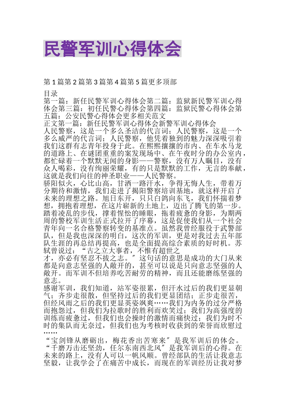 2023年民警军训心得体会精选多篇.doc_第1页