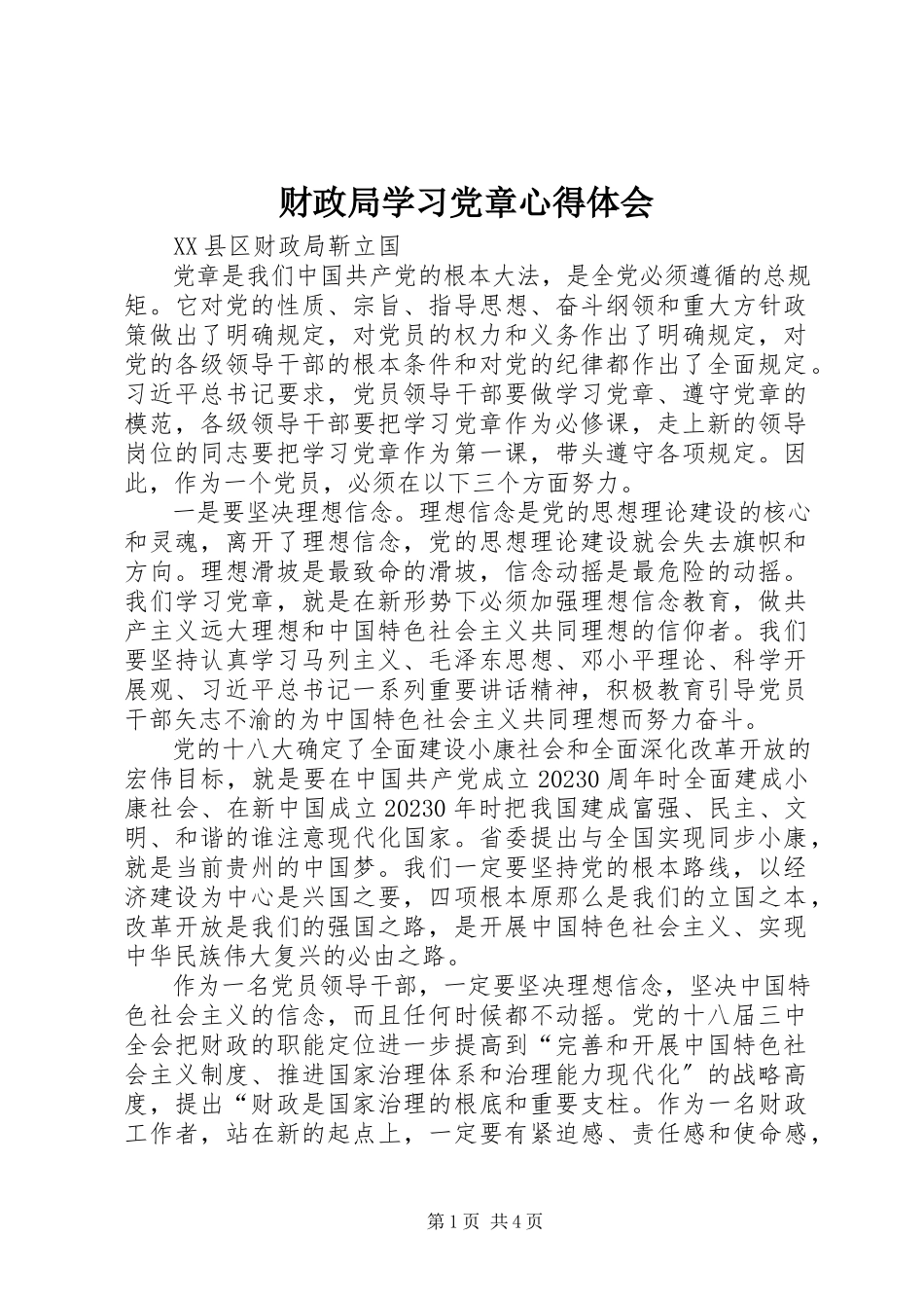 2023年财政局学习党章心得体会.docx_第1页
