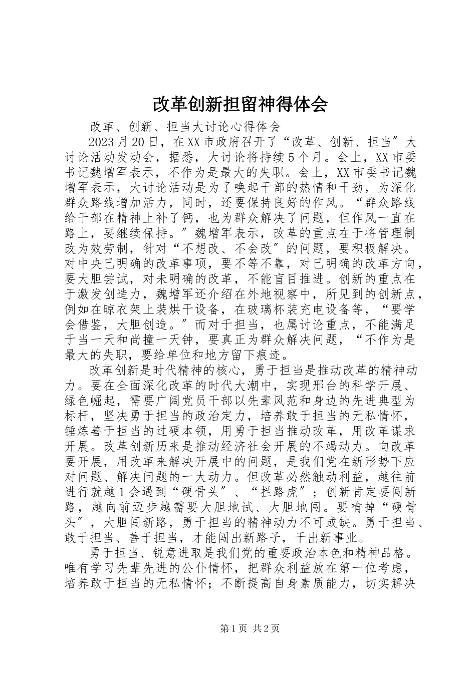 2023年改革创新担当心得体会.docx_第1页