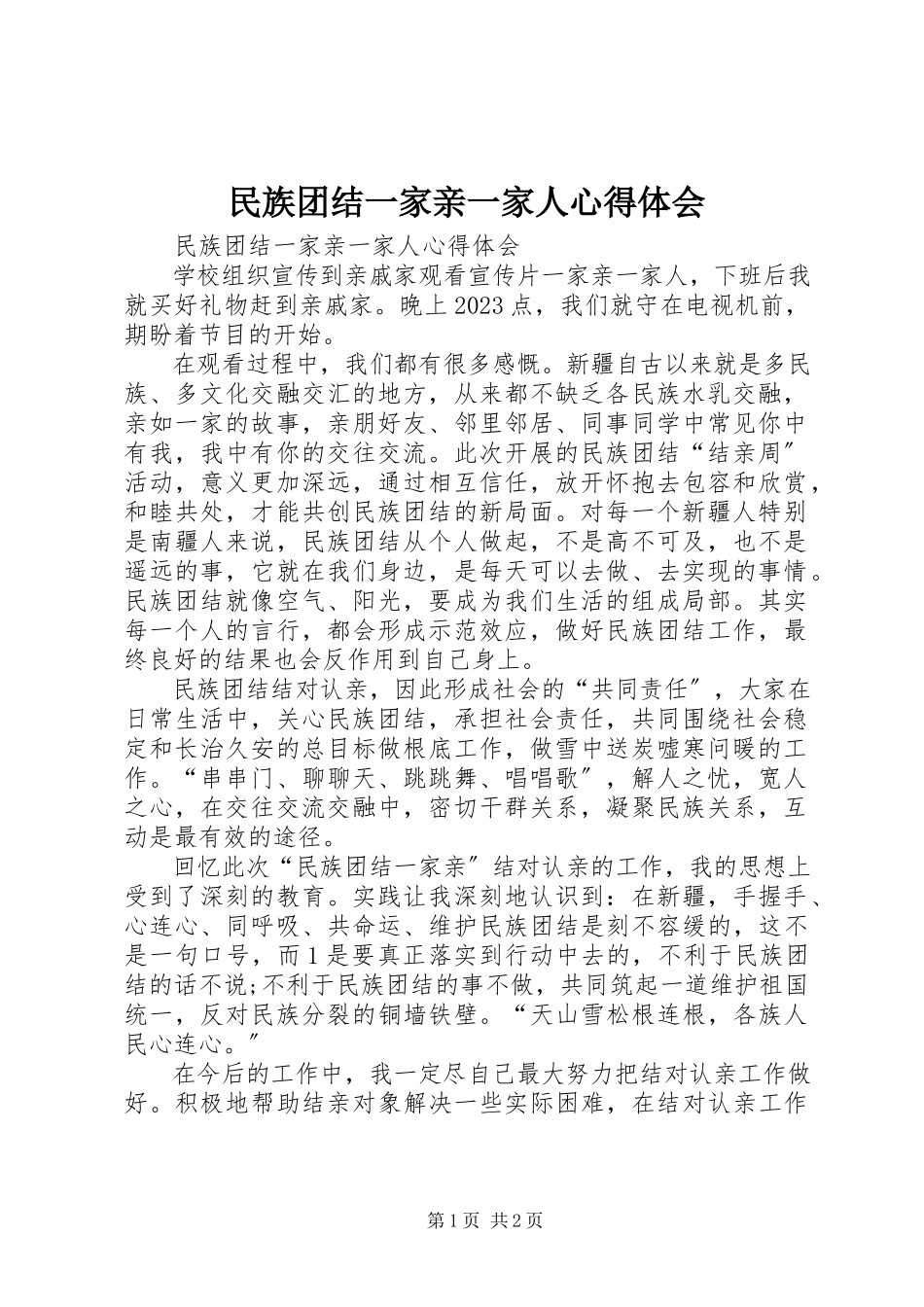 2023年民族团结一家亲一家人心得体会.docx_第1页