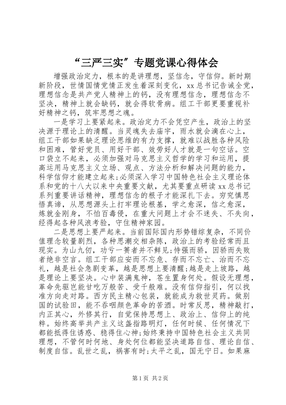 2023年三严三实专题党课心得体会.docx_第1页