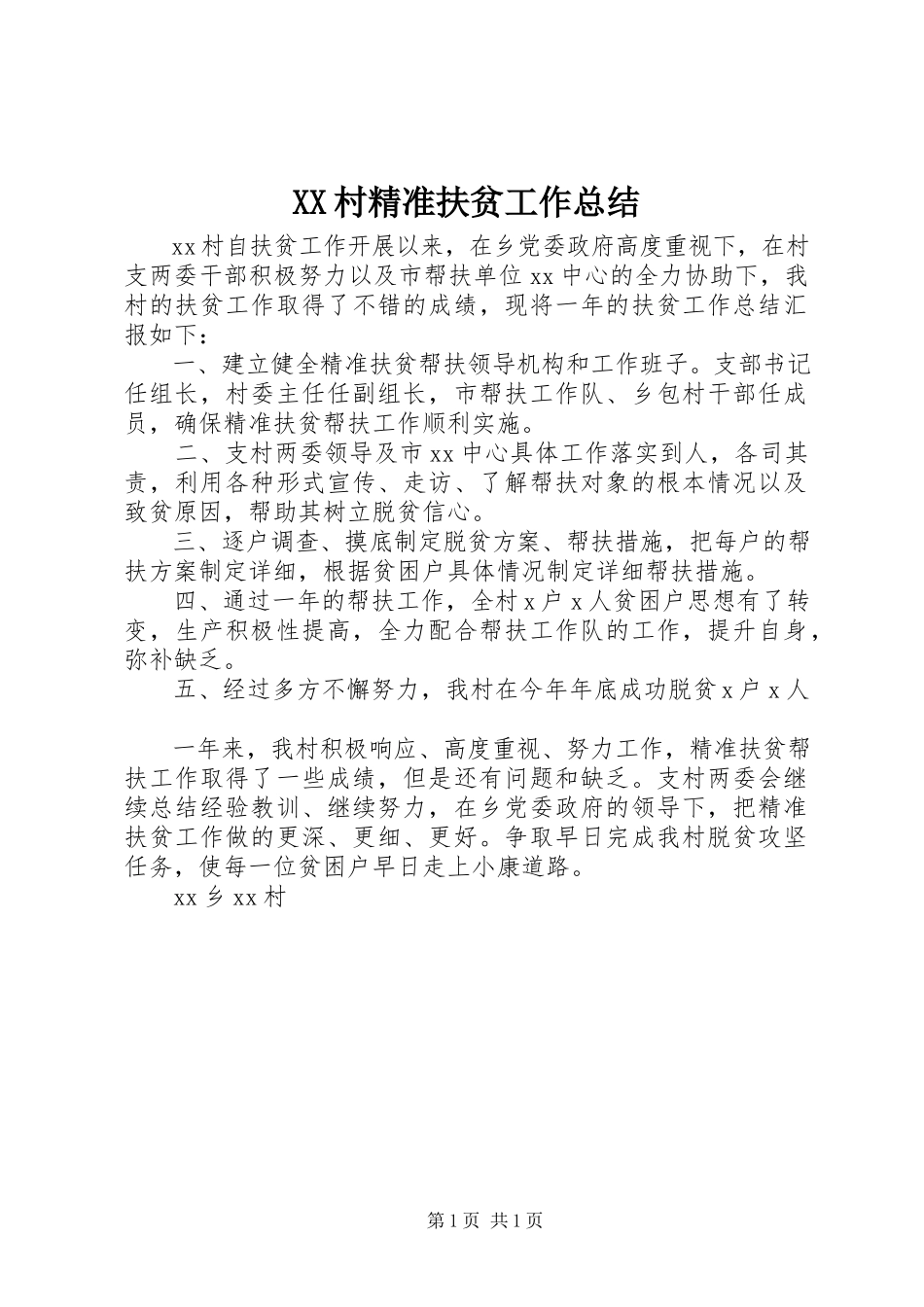 2023年XX村精准扶贫工作总结.docx_第1页