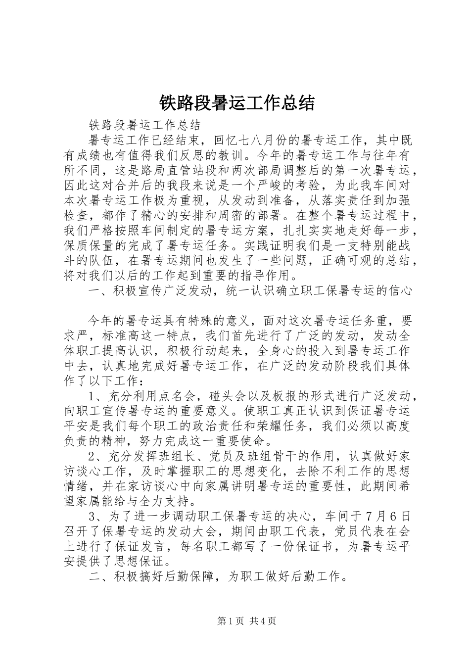 2023年铁路段暑运工作总结.docx_第1页