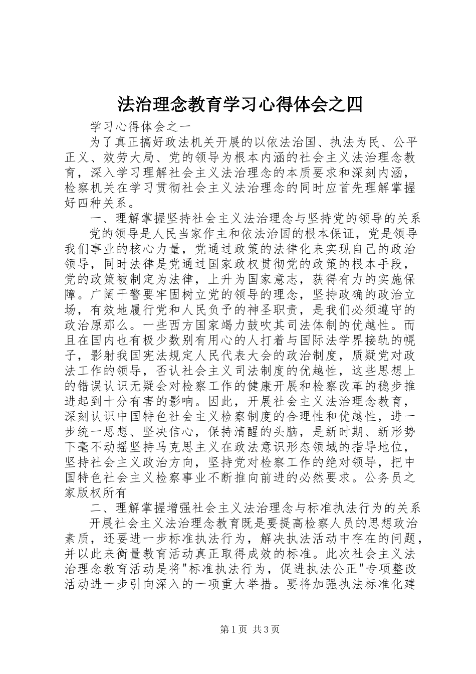 2023年法治理念教育学习心得体会之四.docx_第1页