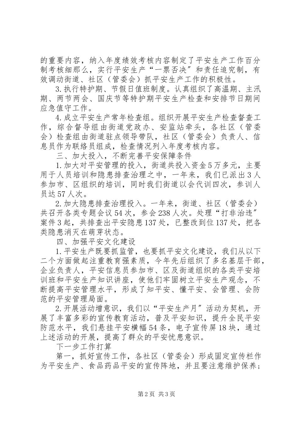 2023年社区安全生产的工作总结.docx_第2页